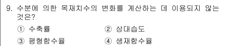 임산가공기사 2016년 9번 - 정답과 핵심 포인트를 검수 중인 기출문제