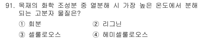 임산가공기사 2016년 91번 - 정답과 핵심 포인트를 검수 중인 기출문제