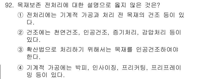 임산가공기사 2016년 92번 - 정답과 핵심 포인트를 검수 중인 기출문제