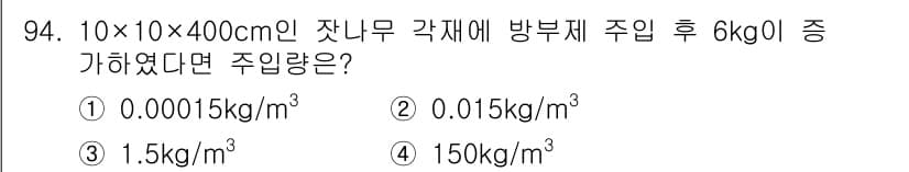 임산가공기사 2016년 94번 - 주어진 문제는 주입 후 방부제의 농도를 계산하는 것입니다. 전체 부피는 ... 에 관한 핵심 기출문제