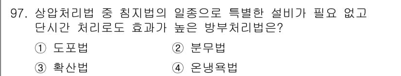 임산가공기사 2016년 97번 - 정답과 핵심 포인트를 검수 중인 기출문제