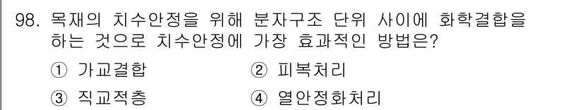 임산가공기사 2016년 98번 - 정답과 핵심 포인트를 검수 중인 기출문제