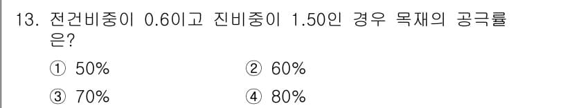 임산가공기사 2018년 13번 - 전관비중과 진비중을 이용해 공극률을 계산할 때, 공극률은 (1 - 전관비... 에 관한 핵심 기출문제
