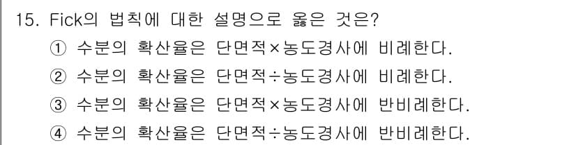 임산가공기사 2018년 15번 - Fick의 법칙에 따르면 수분의 확산량은 단면적과 농도 기울기에 비례합니... 에 관한 핵심 기출문제