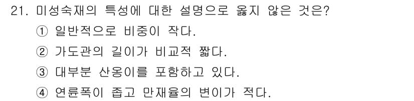 임산가공기사 2018년 21번 - 미성숙재의 특성을 설명할 때, 일반적으로 비중이 작고, 가도군의 길이가 ... 에 관한 핵심 기출문제