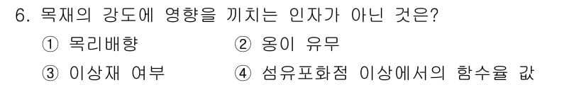 임산가공기사 2018년 6번 - . 섬유교화점 이외에서의 함수를 갖지 않기 때문에, 목재의 강도에 영향을... 에 관한 핵심 기출문제