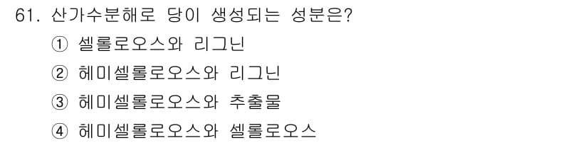 임산가공기사 2018년 61번 - 정답과 핵심 포인트를 검수 중인 기출문제