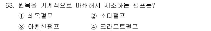 임산가공기사 2018년 63번 - . 색목펄프  
색목펄프는 원목을 기계적으로 가공하여 얻는 펄프로, 식물... 에 관한 핵심 기출문제