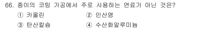 임산가공기사 2018년 66번 - 정답과 핵심 포인트를 검수 중인 기출문제