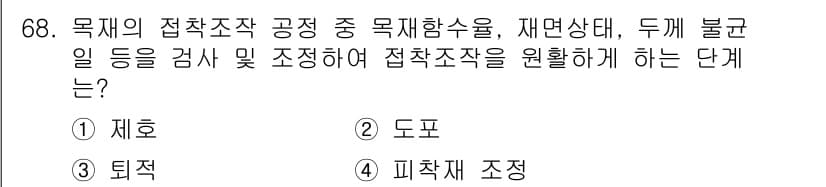 임산가공기사 2018년 68번 - . 피착재 조정

피착재 조정 단계는 목재의 접착 조합 공정에서 재료의 ... 에 관한 핵심 기출문제