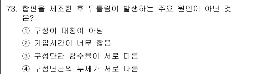 임산가공기사 2018년 73번 - 정답과 핵심 포인트를 검수 중인 기출문제