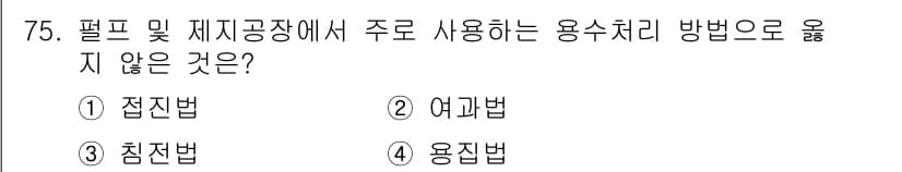 임산가공기사 2018년 75번 - 정답과 핵심 포인트를 검수 중인 기출문제