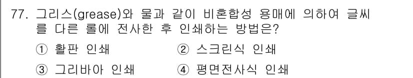 임산가공기사 2018년 77번 - 정답과 핵심 포인트를 검수 중인 기출문제