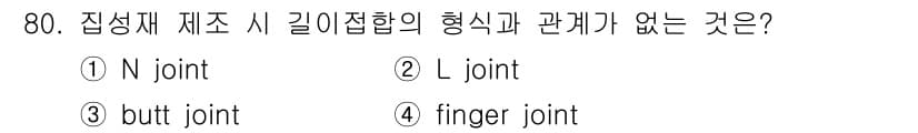 임산가공기사 2018년 80번 - . L joint

L joint는 두 개의 재료가 직각으로 접합되는 형... 에 관한 핵심 기출문제