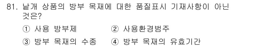 임산가공기사 2018년 81번 - 정답과 핵심 포인트를 검수 중인 기출문제