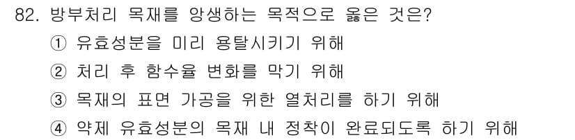 임산가공기사 2018년 82번 - 정답과 핵심 포인트를 검수 중인 기출문제