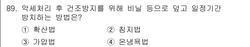 임산가공기사 2018년 89번 - 정답과 핵심 포인트를 검수 중인 기출문제