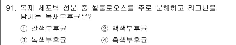 임산가공기사 2018년 91번 - 정답과 핵심 포인트를 검수 중인 기출문제