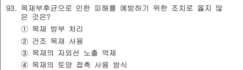 임산가공기사 2018년 93번 - 목재부후로 인한 피해를 예방하기 위해서는 목재의 자원 노출을 최소화해야 ... 에 관한 핵심 기출문제