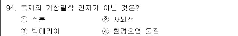 임산가공기사 2018년 94번 - 정답과 핵심 포인트를 검수 중인 기출문제