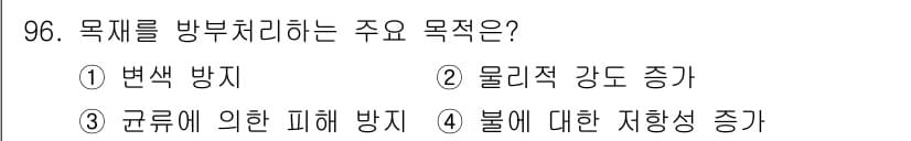 임산가공기사 2018년 96번 - 정답과 핵심 포인트를 검수 중인 기출문제