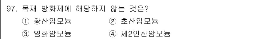 임산가공기사 2018년 97번 - 정답과 핵심 포인트를 검수 중인 기출문제
