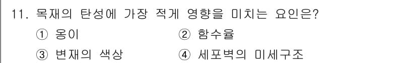 임산가공기사 2019년 11번 - . 번제의 색상

번제의 색상은 목제의 탄성에 직접적으로 영향을 미치는 ... 에 관한 핵심 기출문제