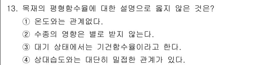 임산가공기사 2019년 13번 - 정답과 핵심 포인트를 검수 중인 기출문제