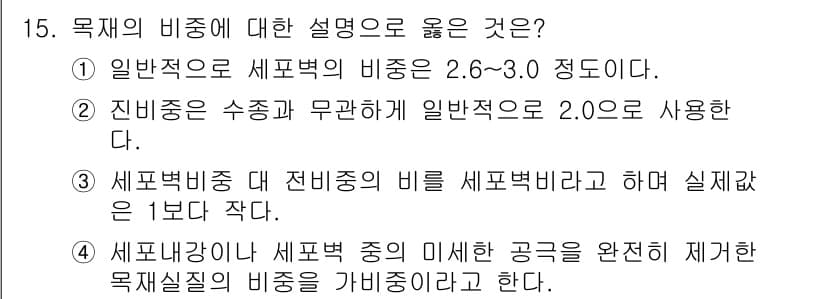 임산가공기사 2019년 15번 - 정답과 핵심 포인트를 검수 중인 기출문제
