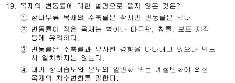 임산가공기사 2019년 19번 - 정답과 핵심 포인트를 검수 중인 기출문제