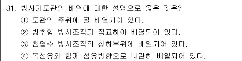 임산가공기사 2019년 31번 - . 침엽수 방사조직의 상부부위에 배열되어 있다.

핵심 해설: 방사조직은... 에 관한 핵심 기출문제