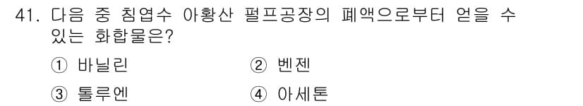 임산가공기사 2019년 41번 - 정답과 핵심 포인트를 검수 중인 기출문제