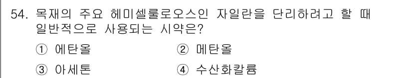 임산가공기사 2019년 54번 - 정답과 핵심 포인트를 검수 중인 기출문제
