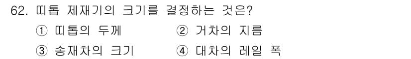 임산가공기사 2019년 62번 - . 가체의 지름  
해설: 뜨거운 두께는 열전달에 영향을 미치는 요소로,... 에 관한 핵심 기출문제