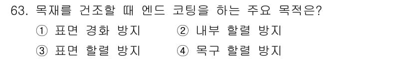 임산가공기사 2019년 63번 - 정답과 핵심 포인트를 검수 중인 기출문제