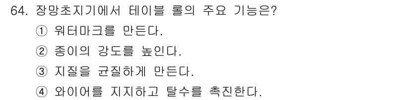 임산가공기사 2019년 64번 - . 이유: 장만초지기의 테이블 롤은 와이어를 지지하고 탈수를 촉진하는 역... 에 관한 핵심 기출문제