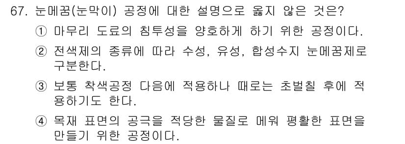 임산가공기사 2019년 67번 - 정답과 핵심 포인트를 검수 중인 기출문제