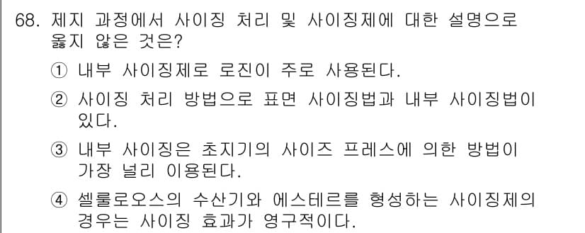 임산가공기사 2019년 68번 - 정답과 핵심 포인트를 검수 중인 기출문제