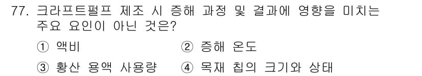 임산가공기사 2019년 77번 - 정답과 핵심 포인트를 검수 중인 기출문제