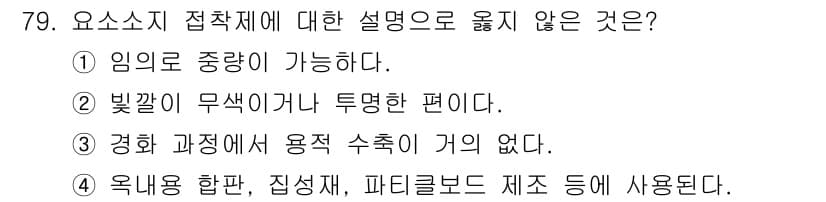 임산가공기사 2019년 79번 - 정답과 핵심 포인트를 검수 중인 기출문제