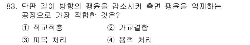 임산가공기사 2019년 83번 - . 직교결합

직교결합은 단판 길이 방향의 팽윤을 감소시켜 축 방향 팽윤... 에 관한 핵심 기출문제