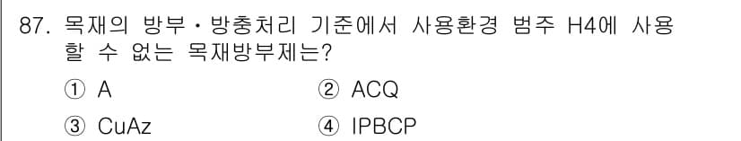 임산가공기사 2019년 87번 - 정답과 핵심 포인트를 검수 중인 기출문제