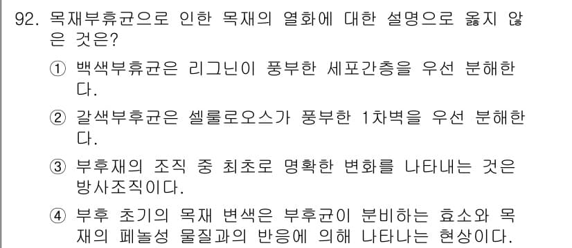 임산가공기사 2019년 92번 - 정답인 ②는 갈색부후균이 셀룰로오스를 풍부한 1차체를 우선 분해한다고 잘... 에 관한 핵심 기출문제