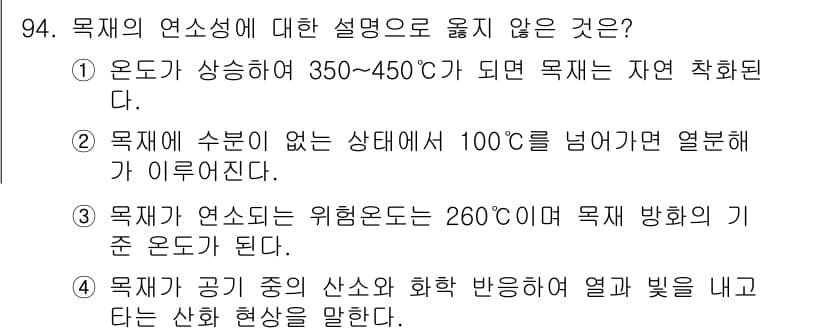 임산가공기사 2019년 94번 - 목재의 연소성에 대한 설명 중에서 4번이 틀린 이유는, 목재가 공기 중에... 에 관한 핵심 기출문제