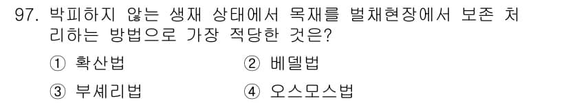 임산가공기사 2019년 97번 - 정답과 핵심 포인트를 검수 중인 기출문제