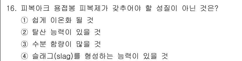 와전류비파괴검사기사(구) 2015년 16번 - 피복아크 용접봉의 성질 중 "수분 함량이 많을 것"이 정답입니다. 수분 ... 에 관한 핵심 기출문제