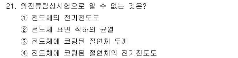 와전류비파괴검사기사(구) 2015년 21번 - 와전류탐상시험은 전도체의 전기적 특성과 결함을 검사하는 방법이다. 이 시... 에 관한 핵심 기출문제