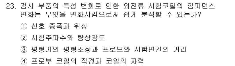 와전류비파괴검사기사(구) 2015년 23번 - 정답과 핵심 포인트를 검수 중인 기출문제