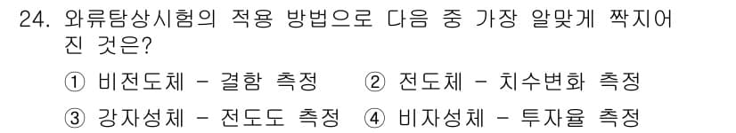 와전류비파괴검사기사(구) 2015년 24번 - 정답은 2. 전도체 - 지수변화 측정입니다. 와전류 시험은 금속의 전기적... 에 관한 핵심 기출문제