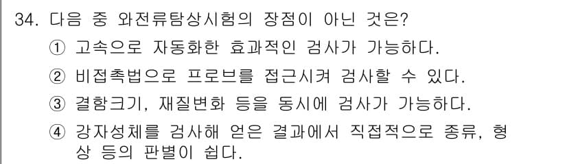 와전류비파괴검사기사(구) 2015년 34번 - 정답과 핵심 포인트를 검수 중인 기출문제